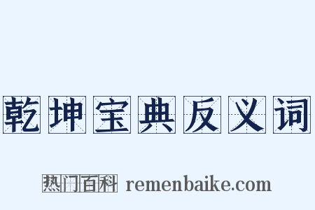 乾坤宝典反义词是什么意思的图片
